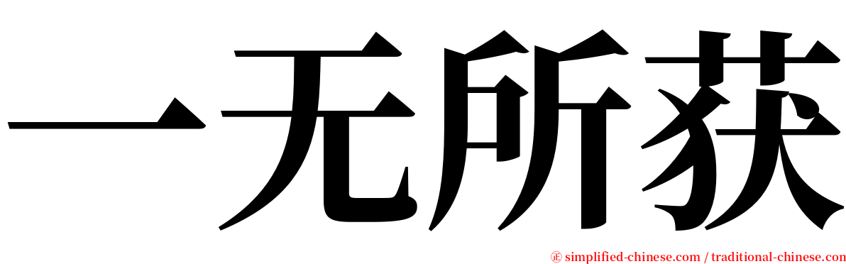 一无所获 serif font