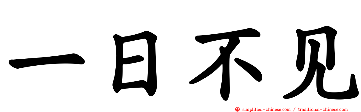 一日不见