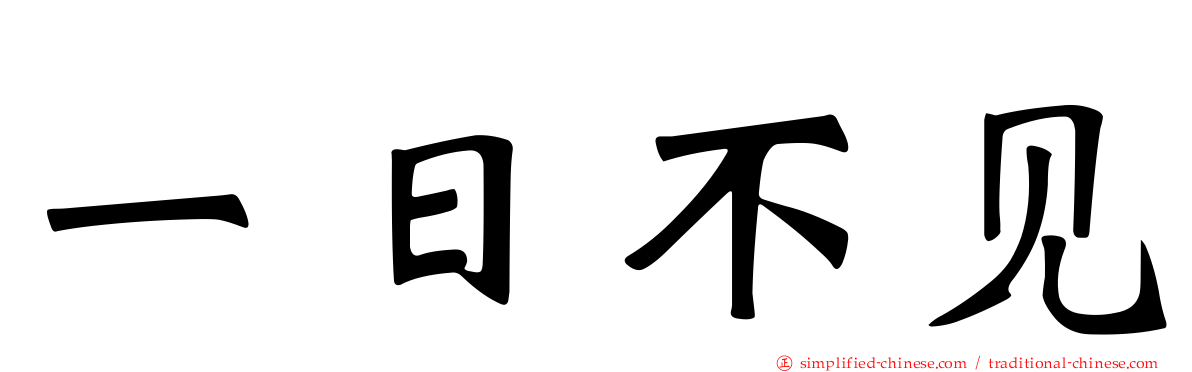 一日不见