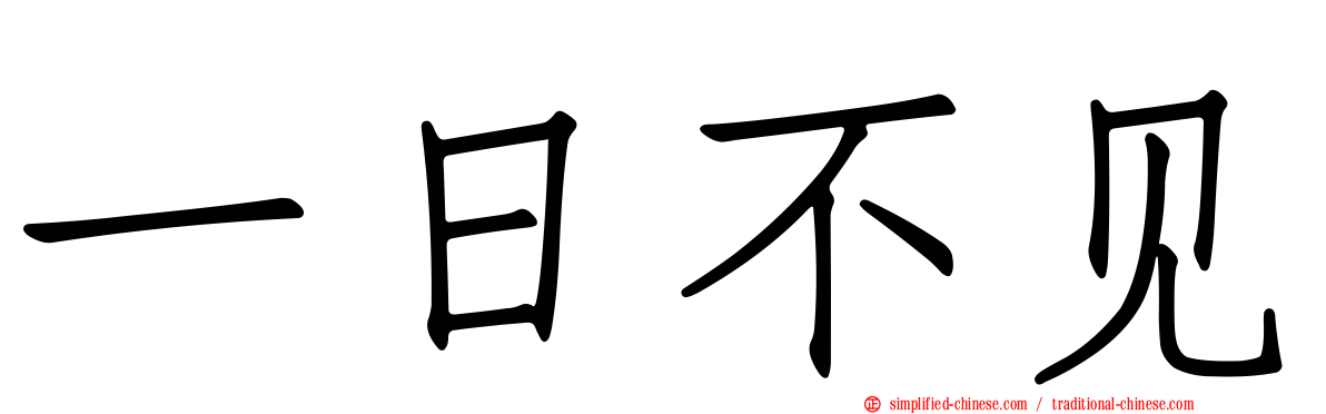 一日不见