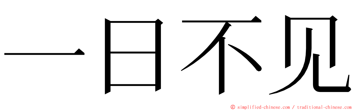 一日不见 ming font