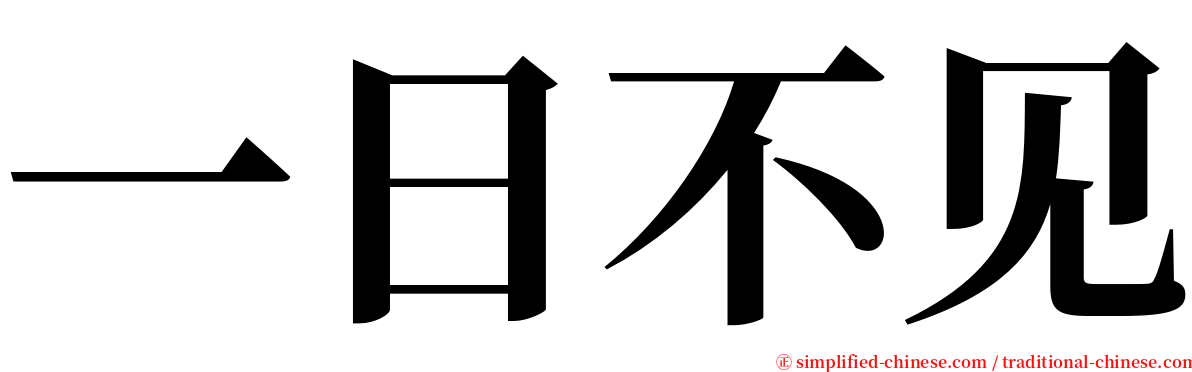 一日不见 serif font