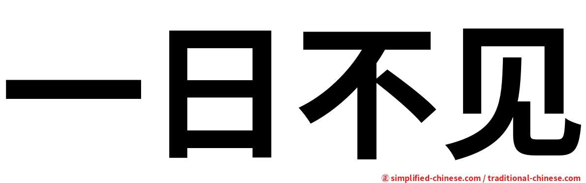 一日不见