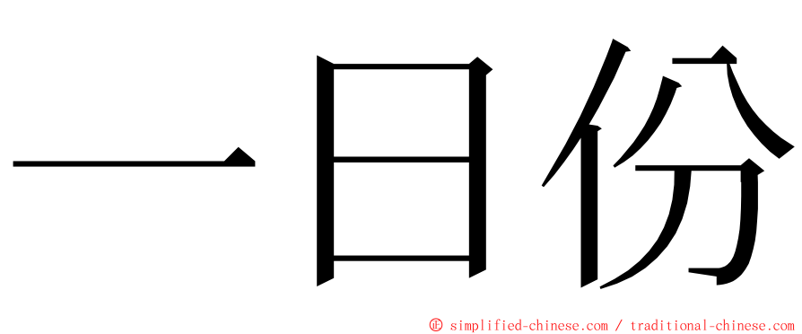 一日份 ming font