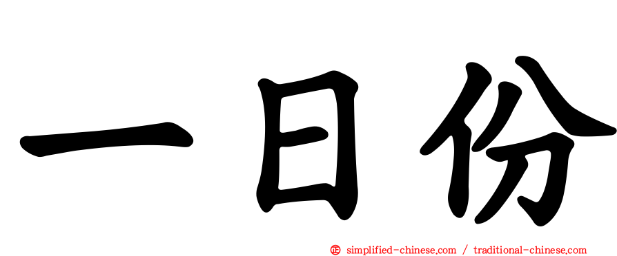 一日份