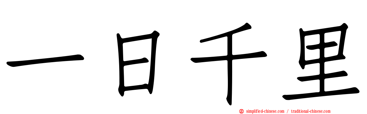 一日千里