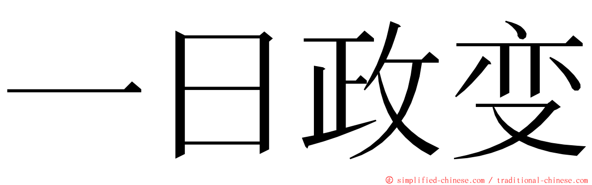 一日政变 ming font