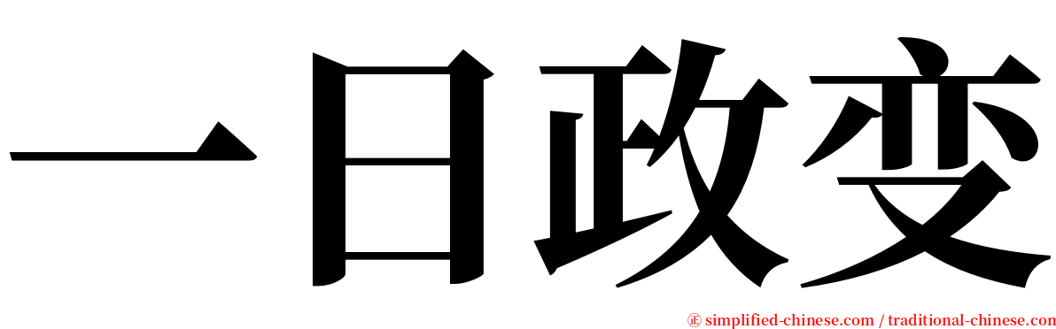 一日政变 serif font