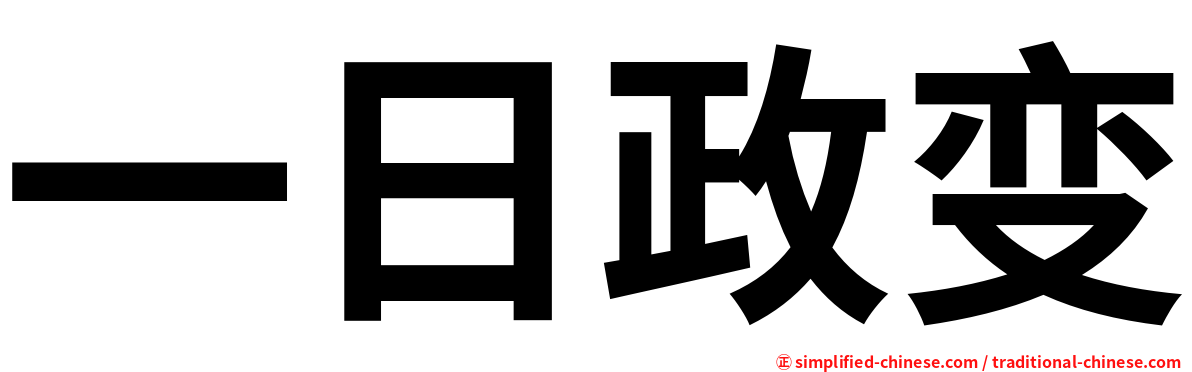 一日政变