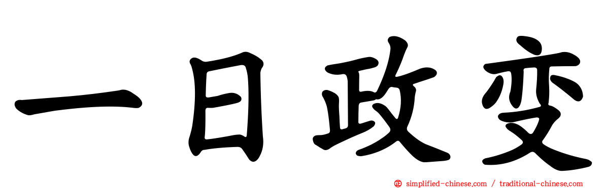 一日政变