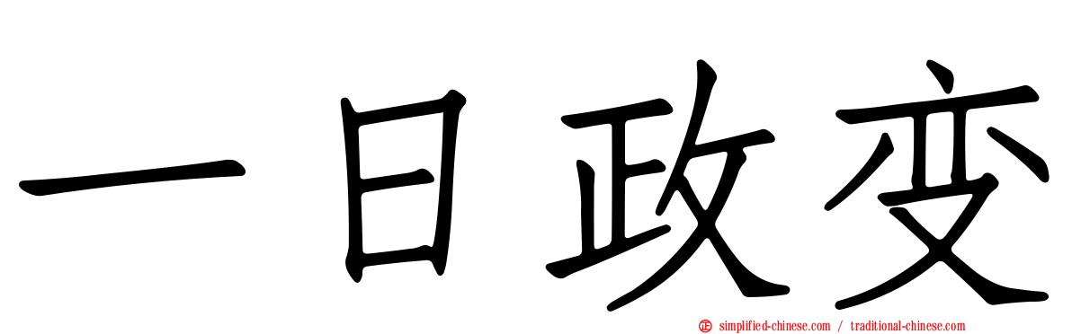 一日政变