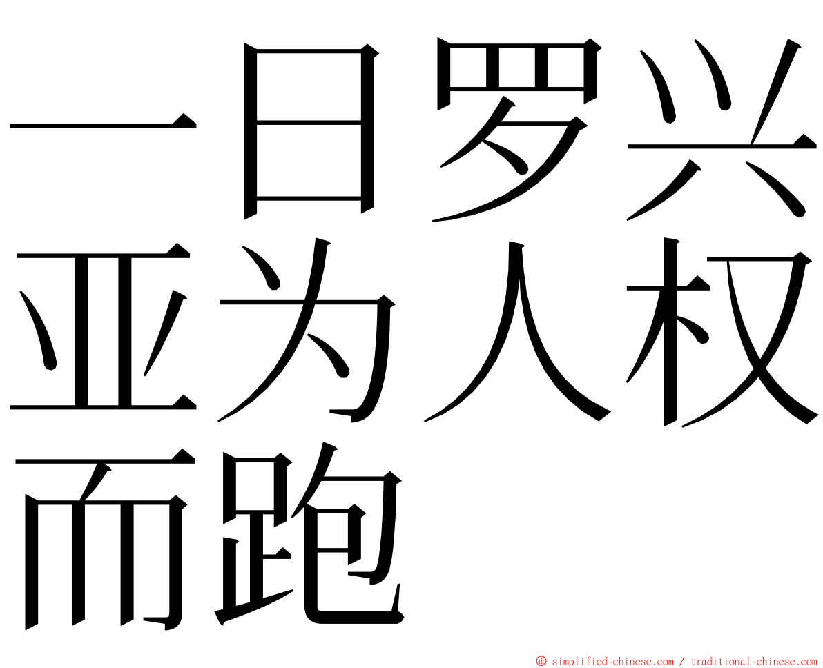 一日罗兴亚为人权而跑 ming font