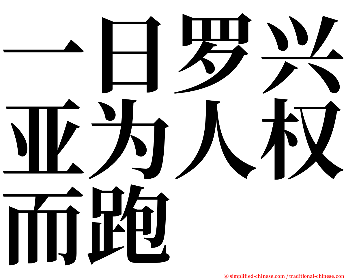 一日罗兴亚为人权而跑 serif font