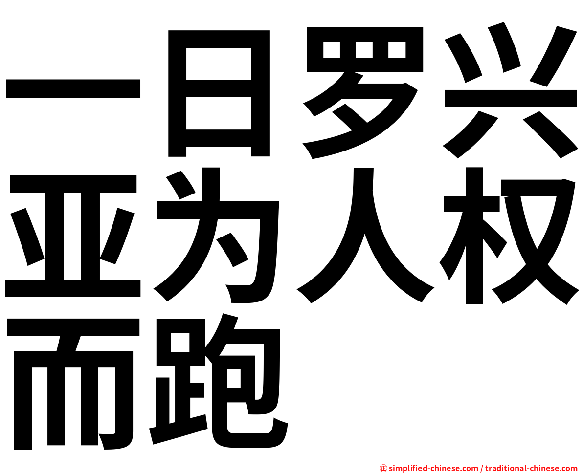 一日罗兴亚为人权而跑