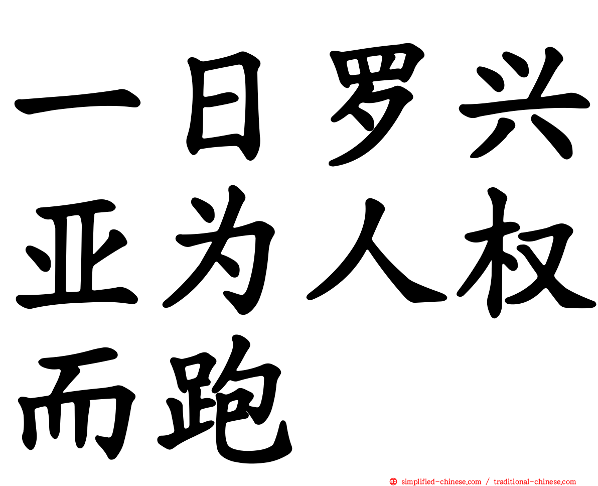 一日罗兴亚为人权而跑