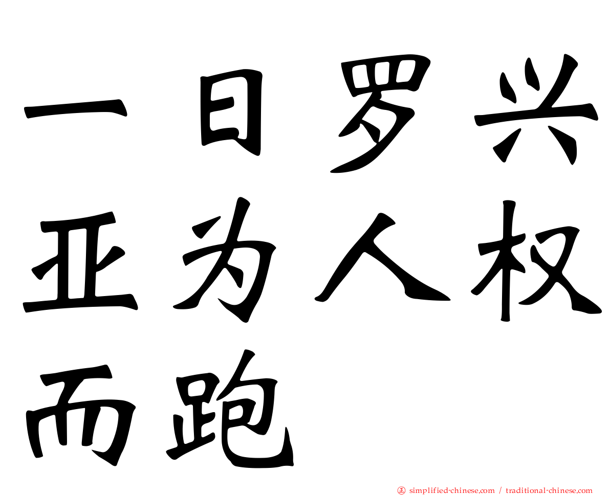 一日罗兴亚为人权而跑