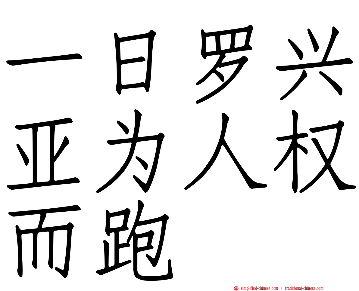 一日罗兴亚为人权而跑