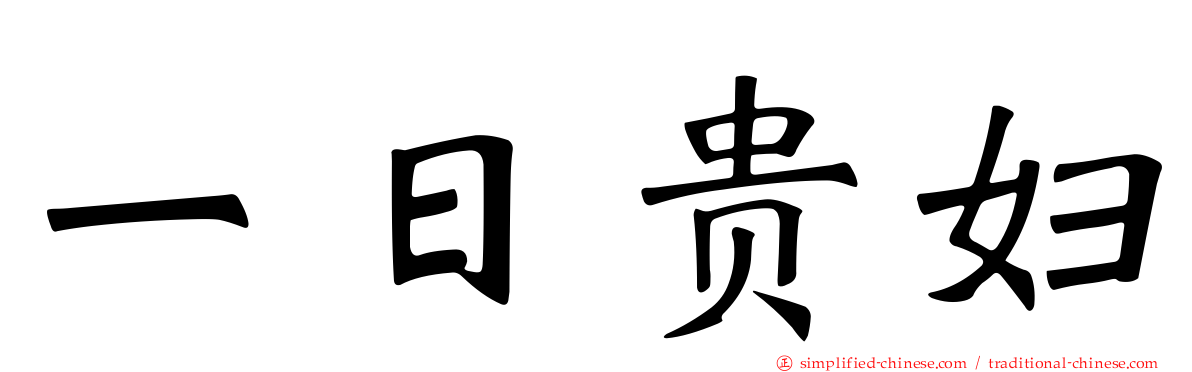 一日贵妇