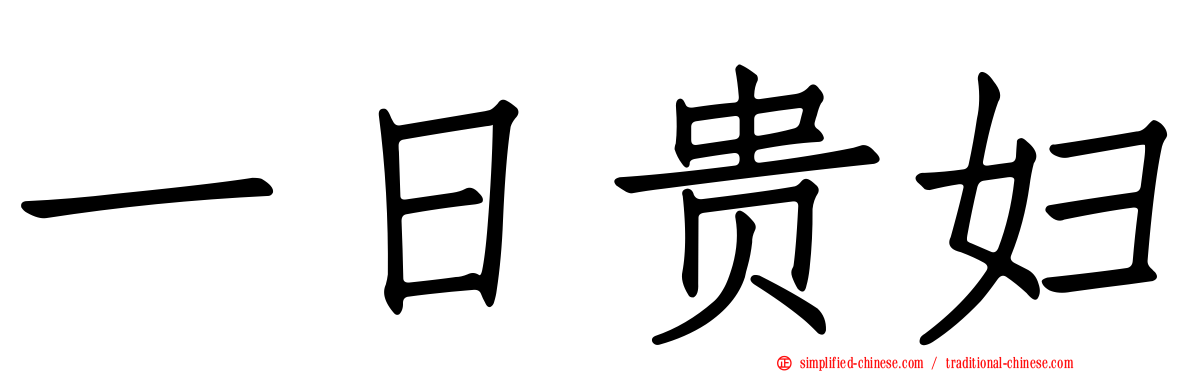 一日贵妇