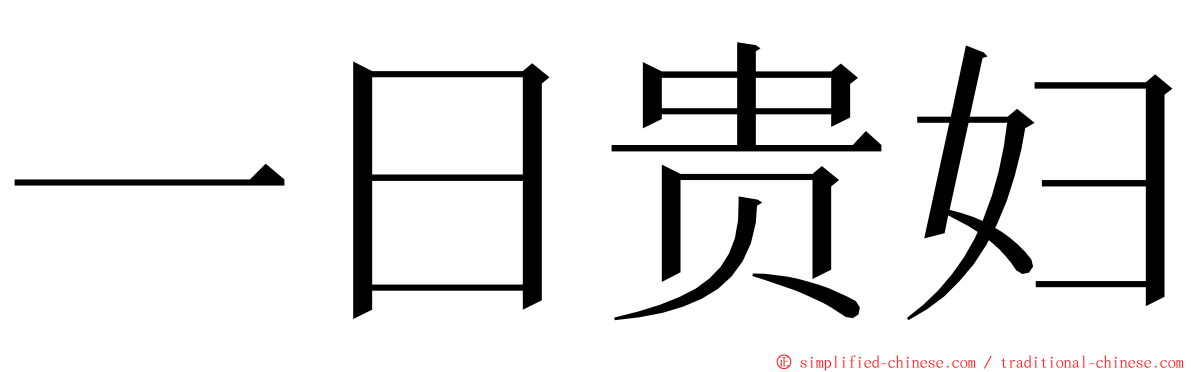 一日贵妇 ming font