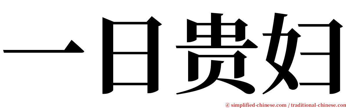 一日贵妇 serif font