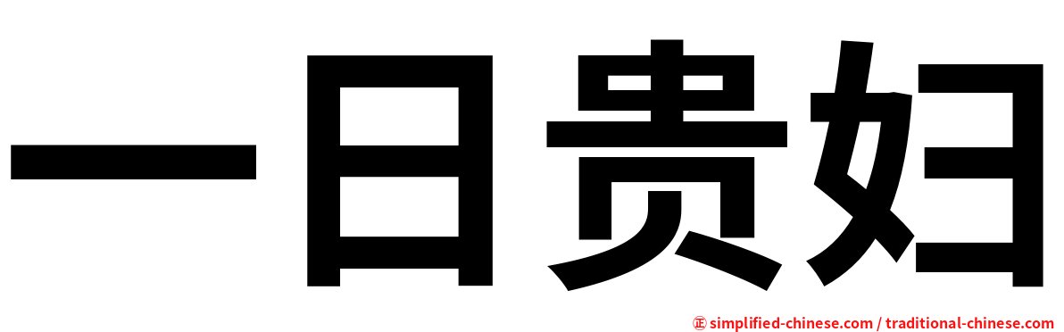 一日贵妇