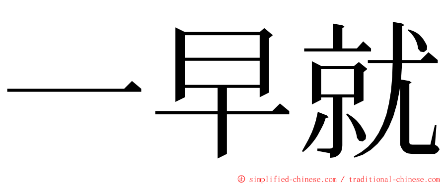 一早就 ming font