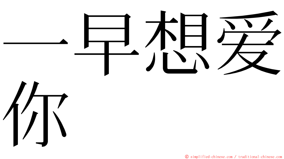 一早想爱你 ming font