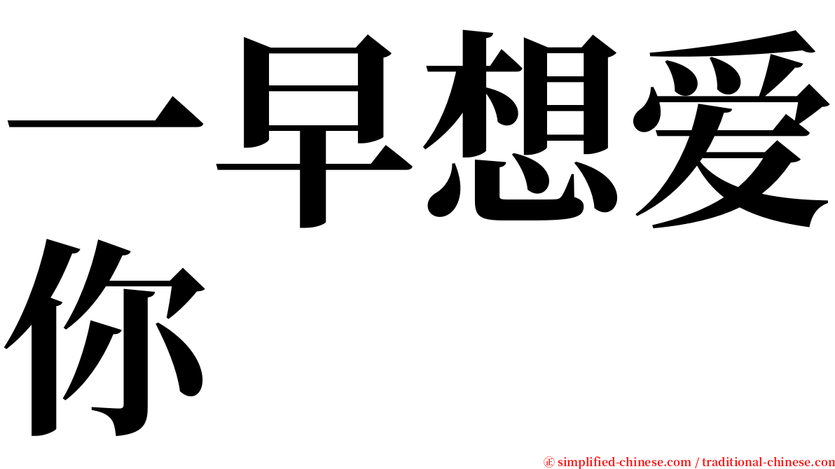 一早想爱你 serif font