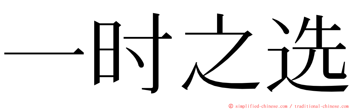 一时之选 ming font