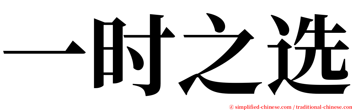 一时之选 serif font