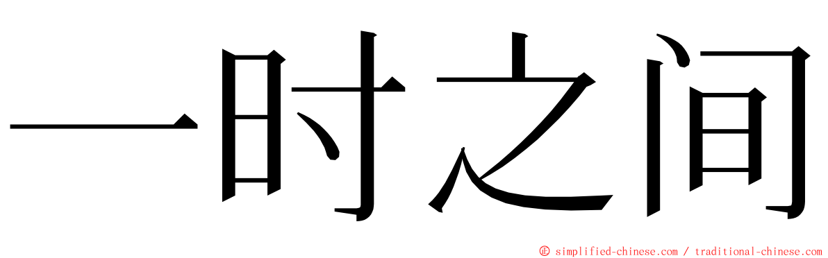 一时之间 ming font