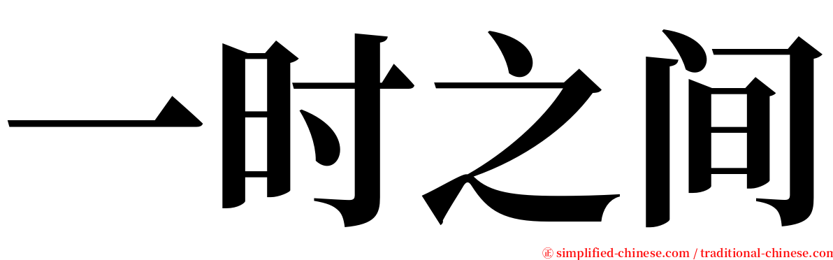 一时之间 serif font