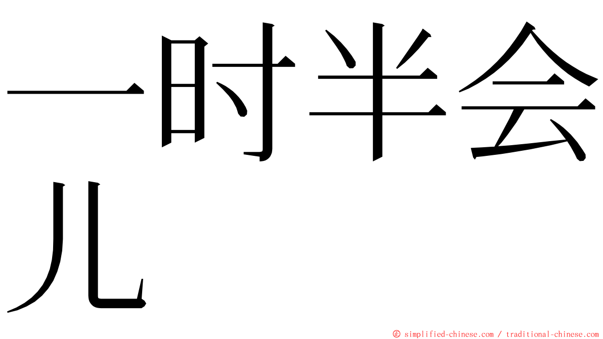 一时半会儿 ming font