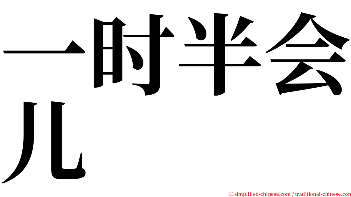 一时半会儿 serif font