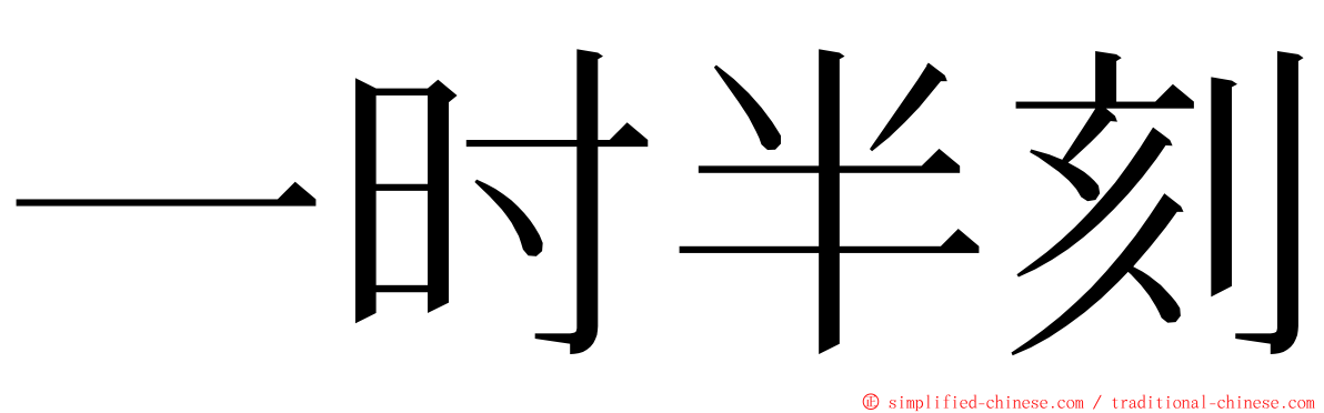 一时半刻 ming font