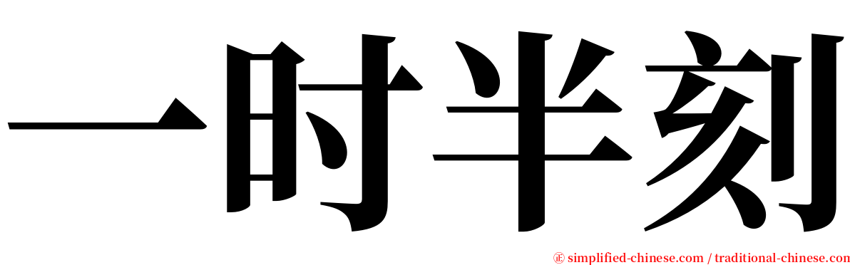 一时半刻 serif font