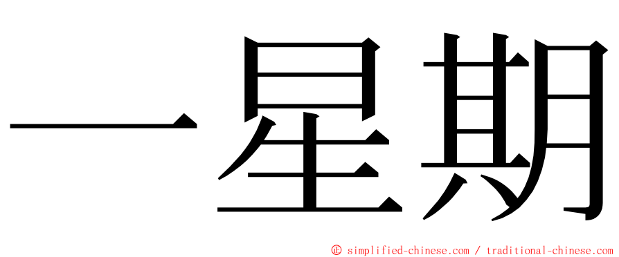 一星期 ming font