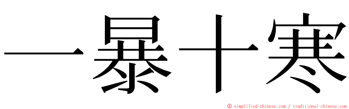 一暴十寒 ming font