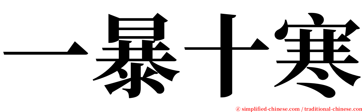 一暴十寒 serif font