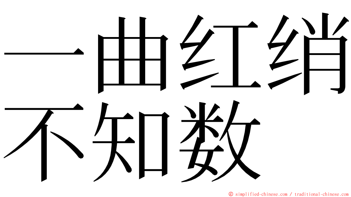 一曲红绡不知数 ming font