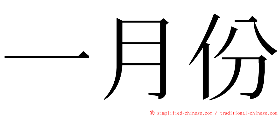 一月份 ming font