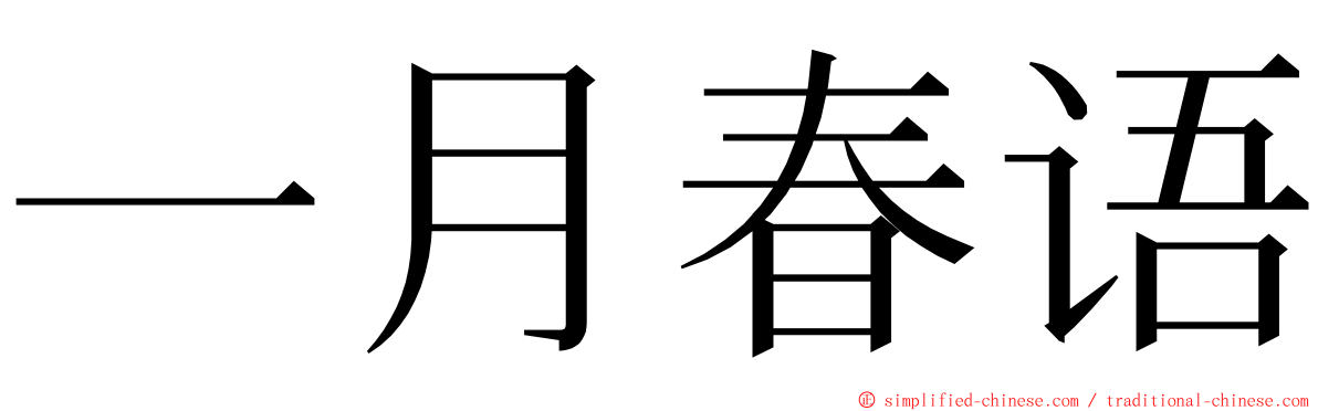 一月春语 ming font
