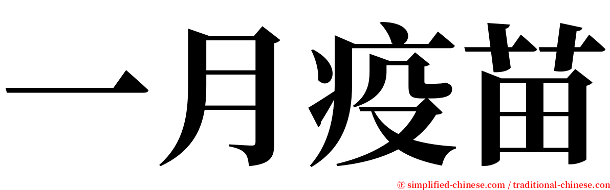 一月疫苗 serif font