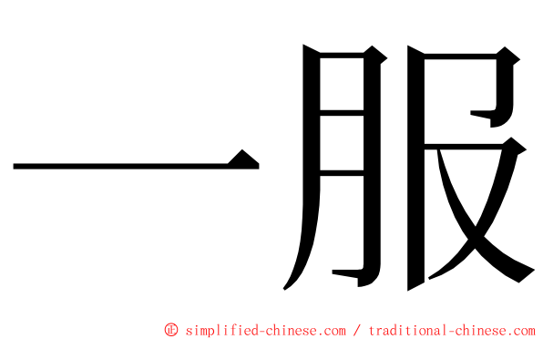 一服 ming font