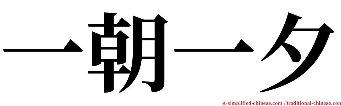 一朝一夕 serif font