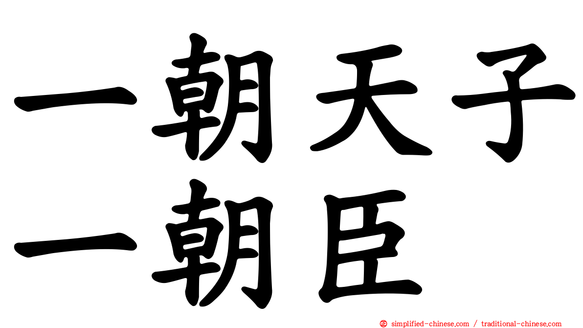 一朝天子一朝臣