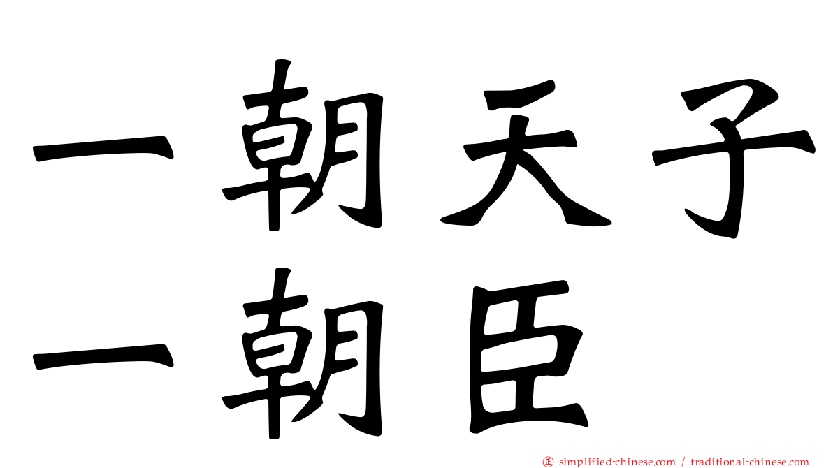 一朝天子一朝臣