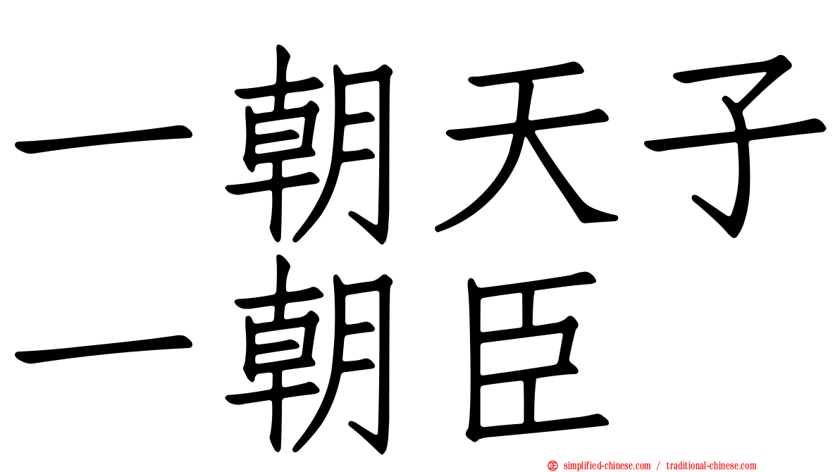 一朝天子一朝臣