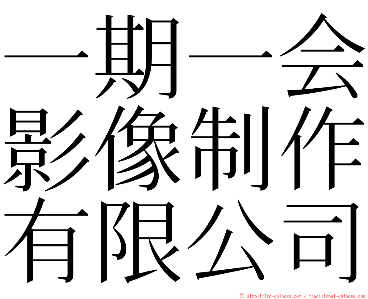 一期一会影像制作有限公司 ming font